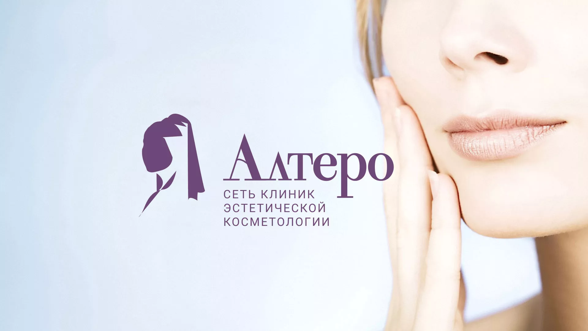 Создание сайта сети клиник эстетической косметологии «Алтеро» в Белом